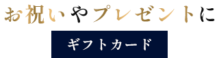 お祝いやプレゼントにギフトカード